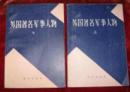 外国著名军事人物（上下册）　　9成品相