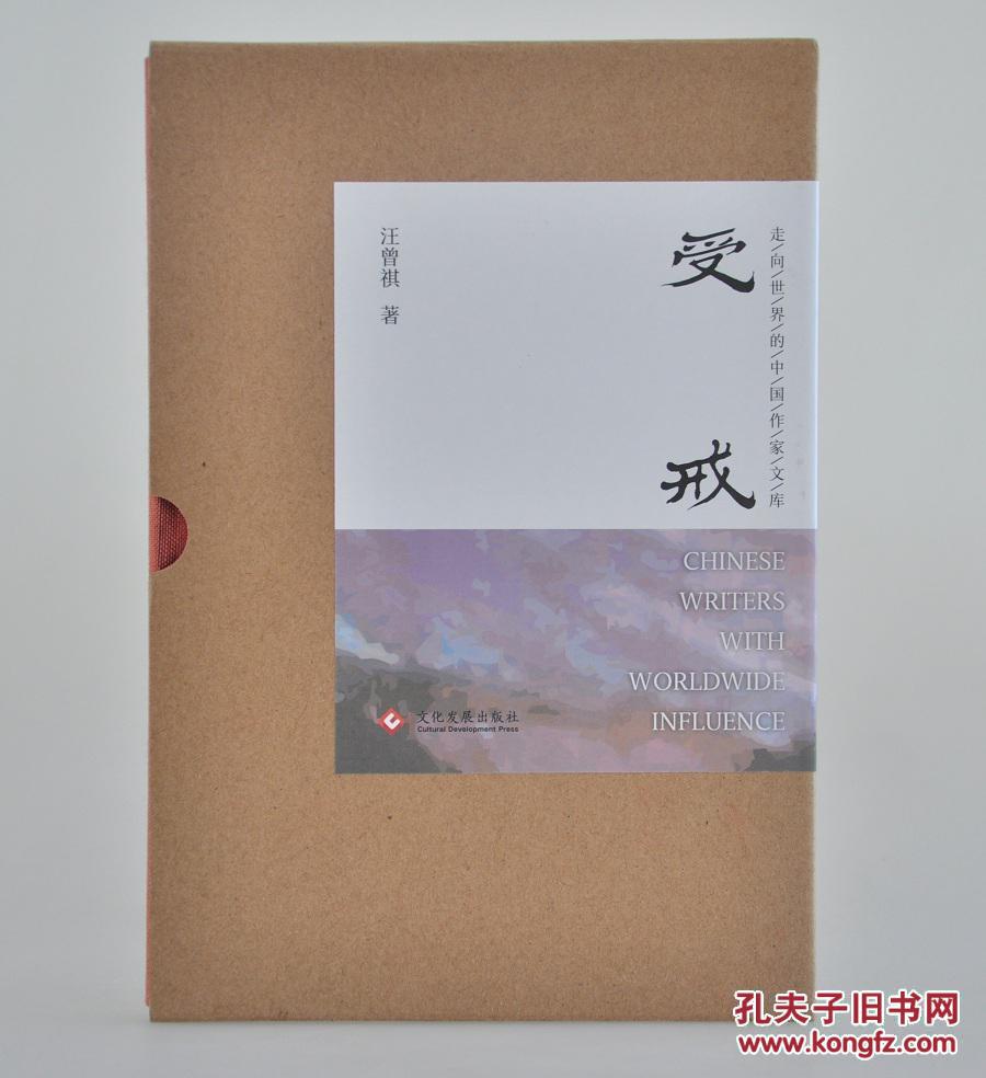 汪曾祺《受戒》由文化发展出版社2016年9月出版，32K精装；孔网定制布面函套毛边特装300套，赠送限量编号藏书票（“走向世界的中国作家”文库之一种）。编号随机发货