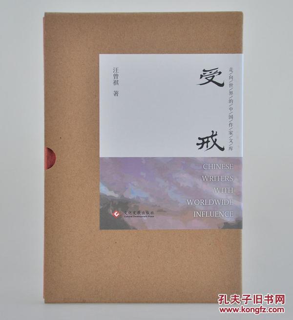 汪曾祺《受戒》由文化发展出版社2016年9月出版，32K精装；孔网定制布面函套毛边特装300套，赠送限量编号藏书票（“走向世界的中国作家”文库之一种）。编号随机发货