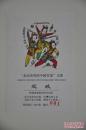 汪曾祺《受戒》由文化发展出版社2016年9月出版，32K精装；孔网定制布面函套毛边特装300套，赠送限量编号藏书票（“走向世界的中国作家”文库之一种）。编号随机发货
