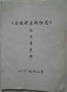 《自贡市自流井区政协志》1999～2009年征求意见第一稿