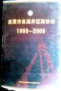 《自贡市自流井区政协志》1999～2009年校正稿