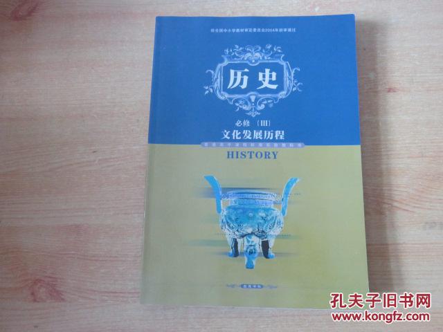 普通高中课程标准实验教科书 历史 必修Ⅲ 文化发展历程【2007年 岳麓版  有笔记】