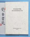 中央美术学院-2009年青年艺术批评奖获奖论文集