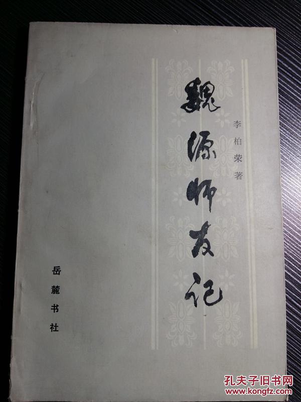 清思想家魏源亲长师友233人生平传记——曹籀；叶克昌；周心存；颜以燠陈家淦 吴清皋孙 奎王金麒刘文典 汪氶佑彭蕴章葛良治张修育 祁尔诚崔 焘赵徳瀵李锡龄 吴葆晋雷成朴王积顺苏孟旸 徐堉梁逢辰张之纲卫肇营 伍恂李孚忠李联珂潘斌 李萼李藻章诒燕钱协和 邓遇辰初荣熙邓贤性黎学渊 梁同新吴嵩梁端木国瑚宗稷辰 奚冈黄爵滋吴兰修；