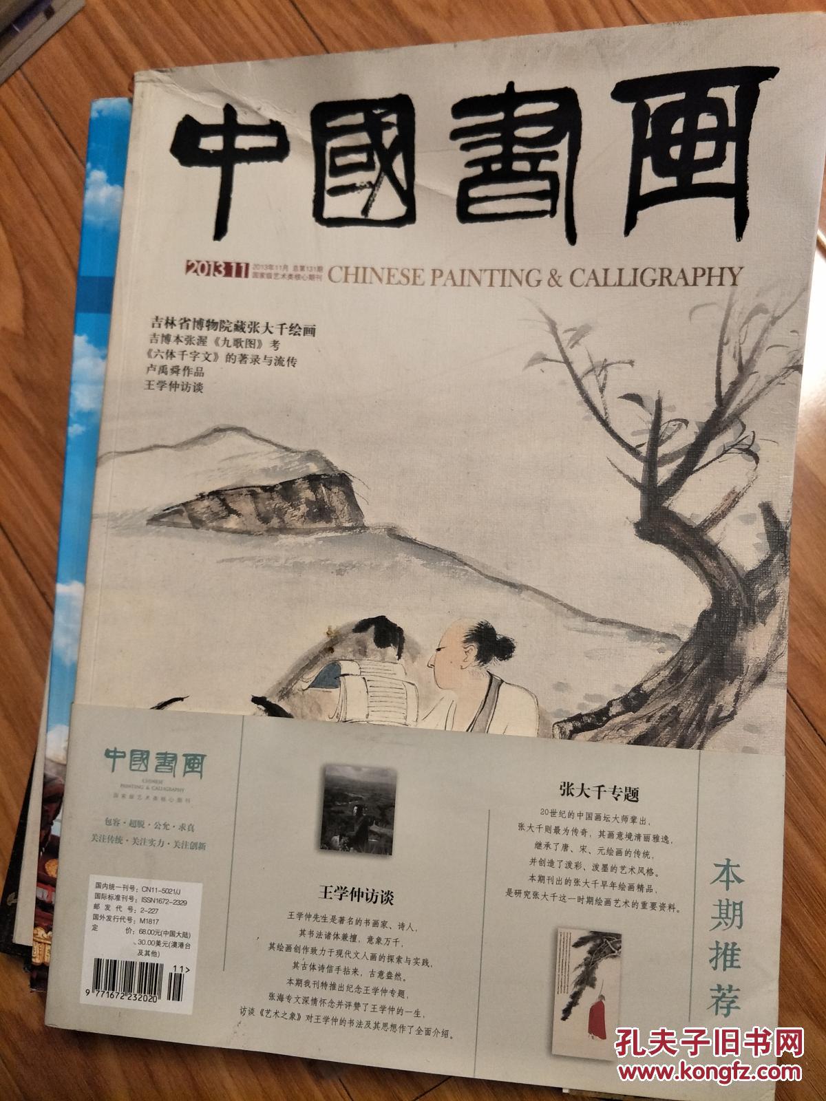 《中国书画》201311，张大千书画专辑！张渥九歌图考、卢禹舜、王学仲访谈等，众多名家作品图片清晰精美，大8开，厚重！