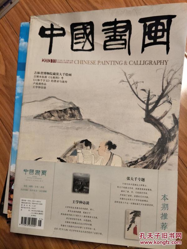 《中国书画》201311，张大千书画专辑！张渥九歌图考、卢禹舜、王学仲访谈等，众多名家作品图片清晰精美，大8开，厚重！
