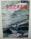 东方艺术市场   （第二集，16开，有中国近现代书画家行情介绍。上海书画出版社1994年1版1印