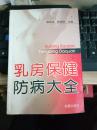 乳房保健防病大全