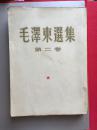 繁体竖排版 毛泽东选集  第二卷  北京大32开版 1952年3月北京第1版  1952年8月北京重排本  1964年9月北京第11次印刷   人民出版社   赠书籍保护袋