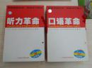 听力革命+口语革命【每套1书+4CD，共2书8CD】