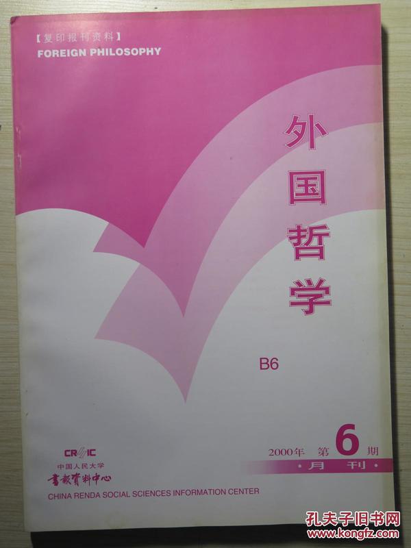 复印报刊资料  外国哲学  2000年第6期