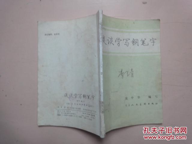 谈谈学写钢笔字