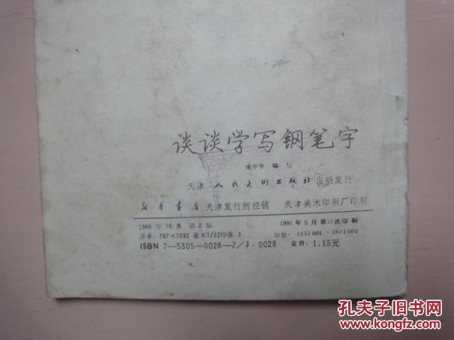 谈谈学写钢笔字