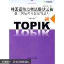 韩国语能力考试模拟试卷(高级) （含MP3光盘1张）