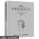 发型设计技术大全 安洋 9787115425652