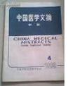 中国医学文摘～中医1983年第4.5期~单本1元