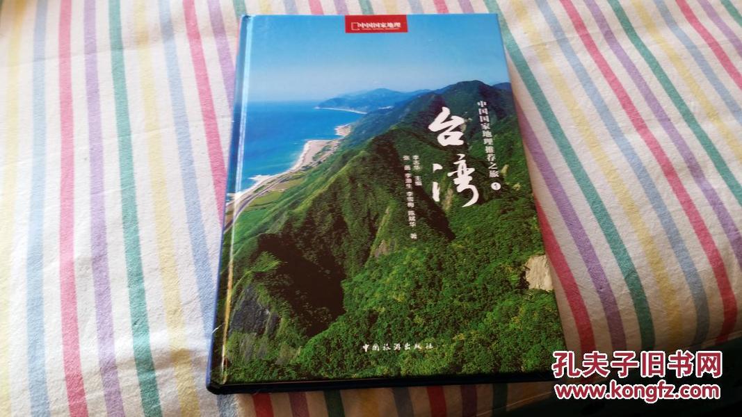 中国国家地理推荐之旅系列：台湾   李志华主编    中国旅游出版社    铜版纸印制   无书衣