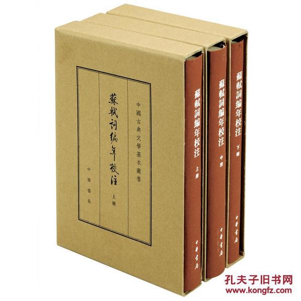 中国古典文学基本丛书·典藏本：苏轼词编年校注/套装全3册