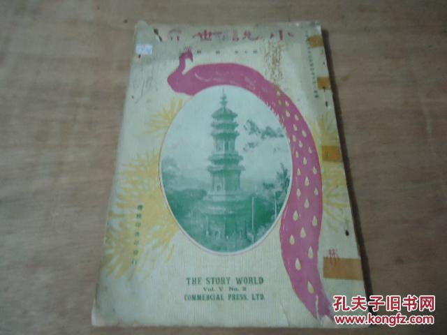 《小说世界》第5卷第2期