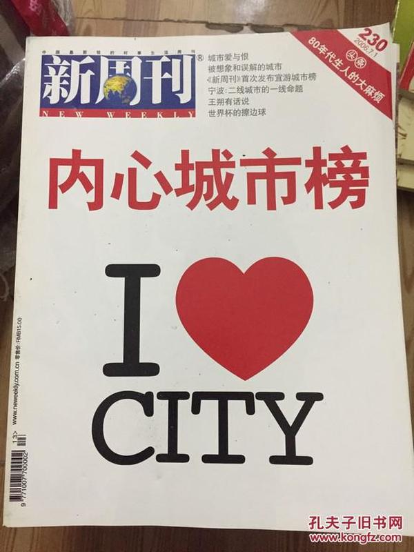 新周刊 230 内心城市榜