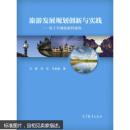 旅游發(fā)展規(guī)劃創(chuàng)新與實踐 基于全域旅游的視角