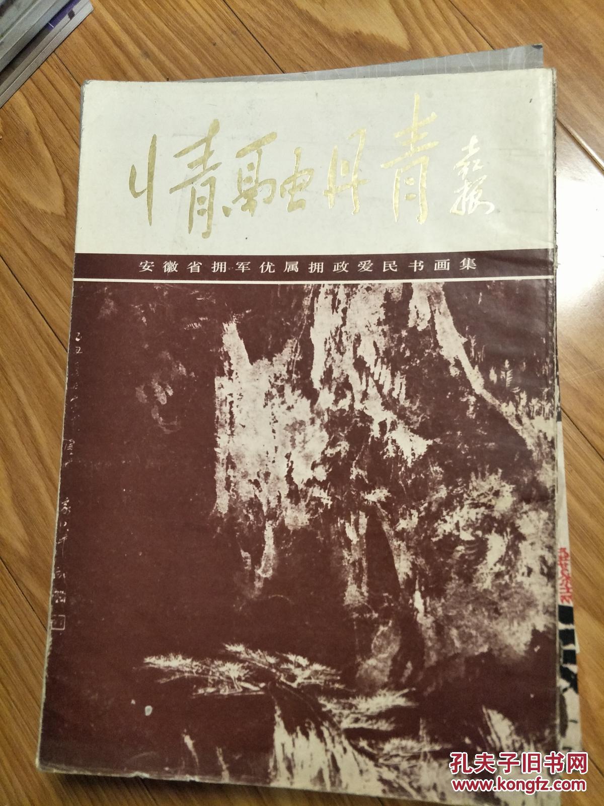 《情融丹青——安徽省拥军优属拥政爱民书画集》萧龙士 韩美林 王石城 司徒越 陶天月等安徽名家作品！