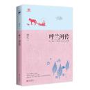 呼兰河传（附萧红成名作《生死场》）北京联合出版公司