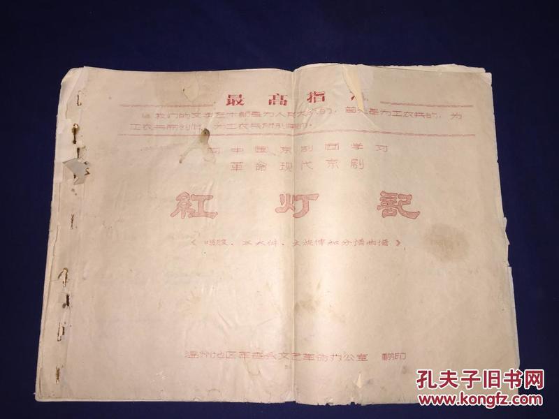 1970年油印本--向中国京剧团学习革命现代京剧《红灯记》（唱腔 三大件 主旋律和分谱曲谱）8开