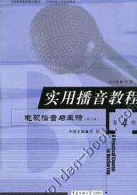 实用播音教程 电视播音与主持 第2版  第4册