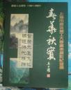 16k铜版彩绘：春华秋实-上海市退休职工大学书画摄影纪念册（建校15周年）