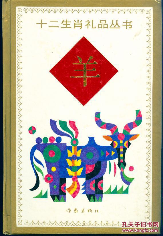 精装本：《十二生肖礼品丛书：羊》【有漂亮彩色插图，品好如图】