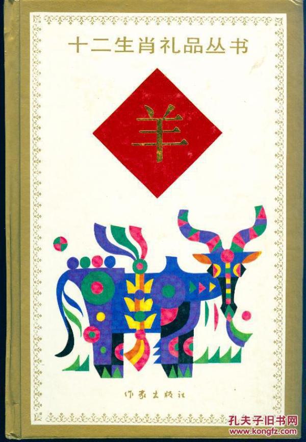 精装本：《十二生肖礼品丛书：羊》【有漂亮彩色插图，品好如图】