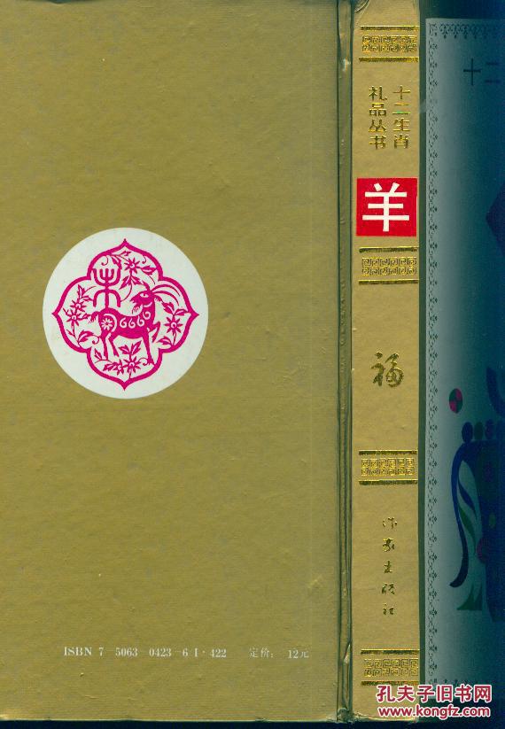 精装本：《十二生肖礼品丛书：羊》【有漂亮彩色插图，品好如图】