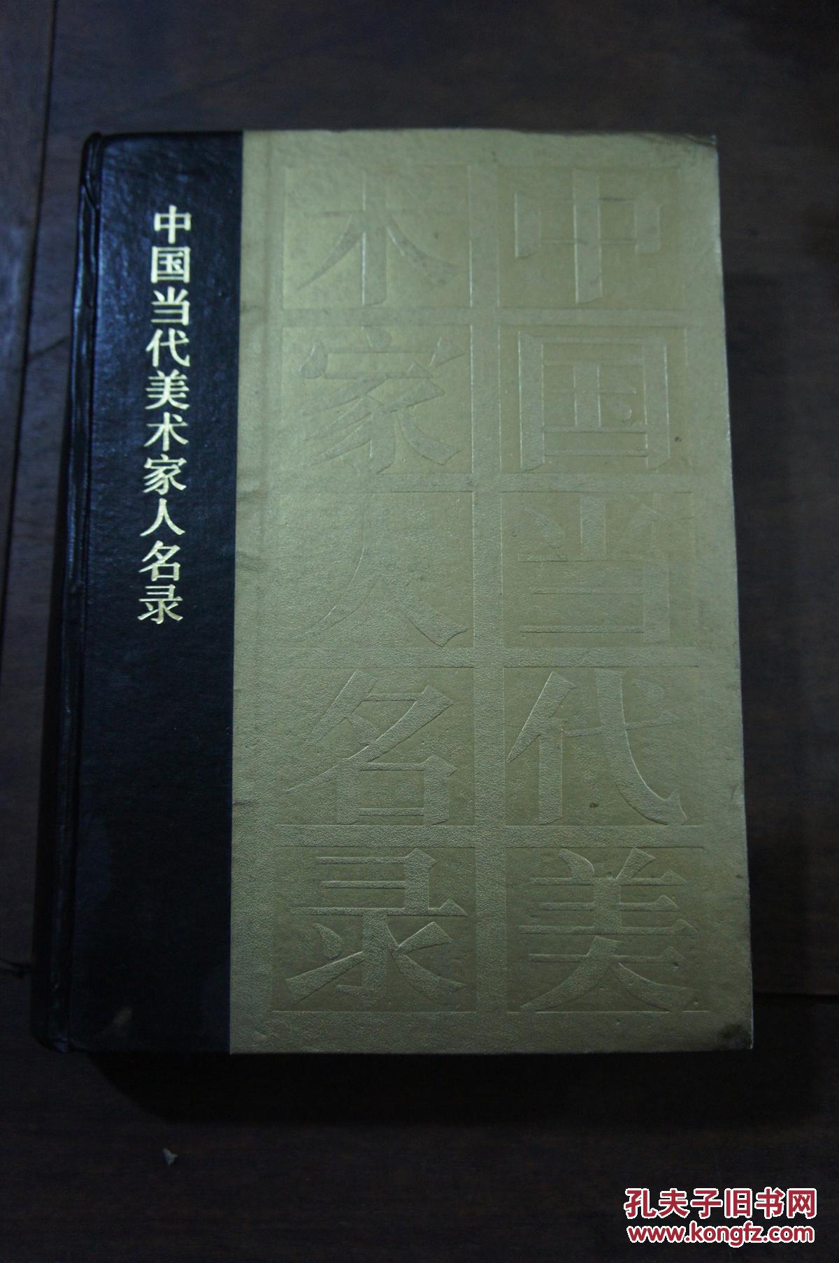 中国当代美术家人名录