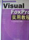 Visual FoxPro 实用教程