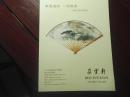 2010年12月16日朵云轩精品成扇专场拍卖书