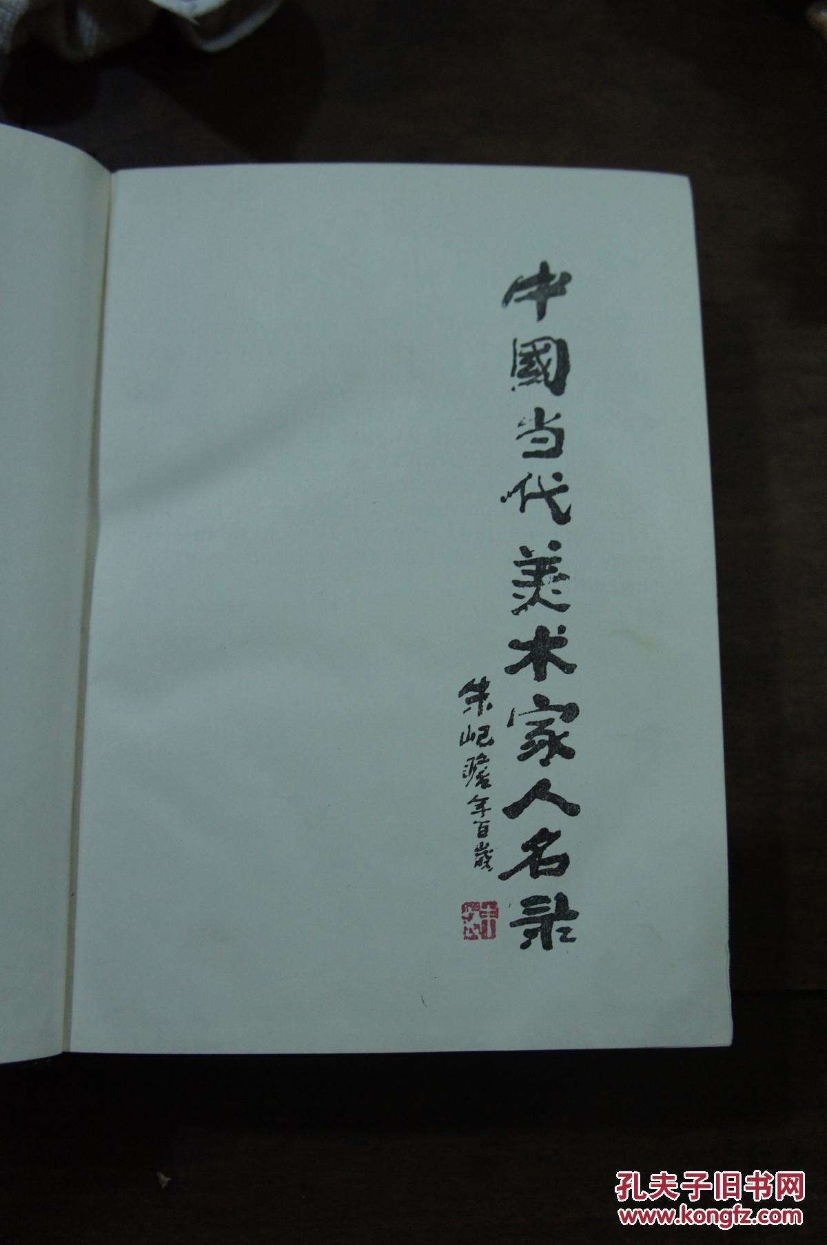 中国当代美术家人名录