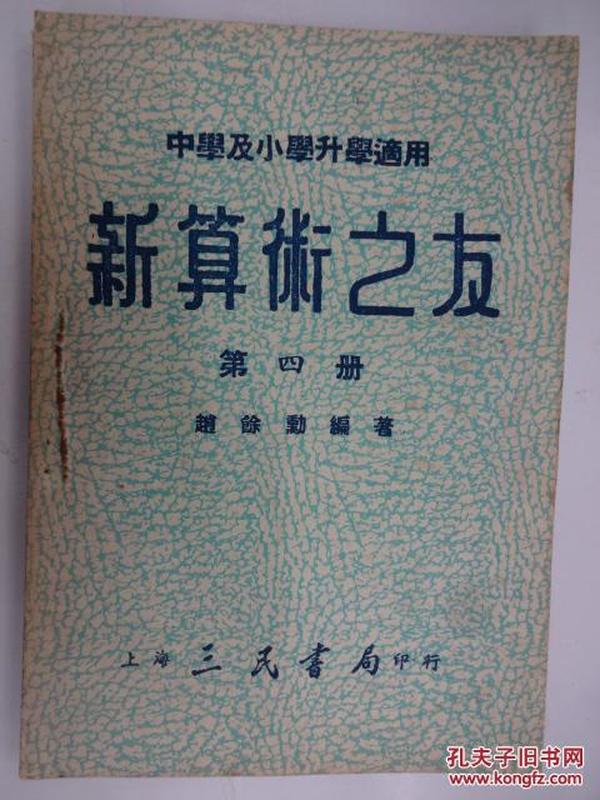 新算术之友(第四冊)