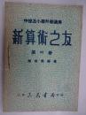 新算术之友(第四冊)