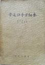 1957年《普通语音学纲要》