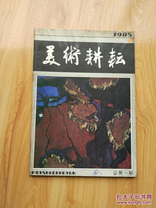 美术耕耘 1985年第1期 创刊号