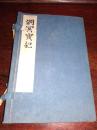 清代光绪年 绘图全本 洞冥宝记1册全 全书为绘图本约200多副 华农 童贯之等名家绘本