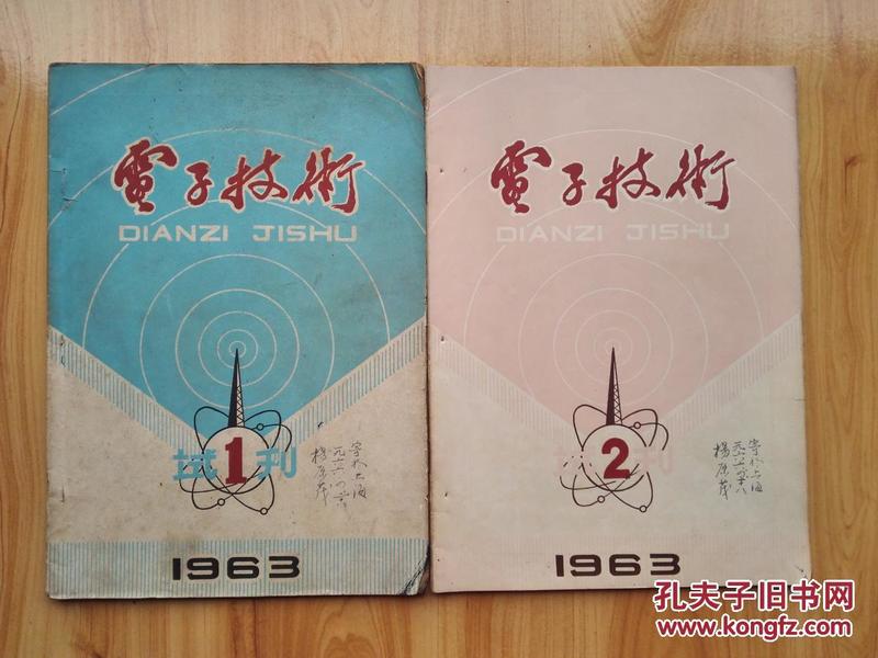 电子技术 1963年 试刊第一、二期