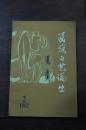 民族文艺论丛 1982年第2期