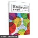 媒体道德与伦理：案例教学