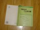 高等學(xué)校教學(xué)用書----冶金生產(chǎn)工藝及設(shè)備       70-37-35-06     見描述
