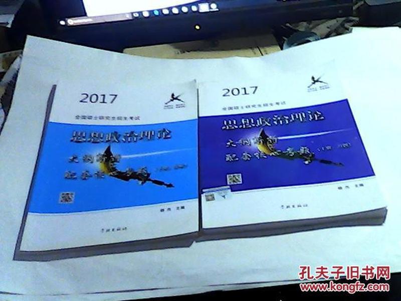 2017思想政治理论 上下册【上册 习题下册 详解】