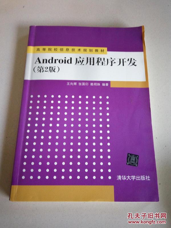 Android应用程序开发（第2版）/高等院校信息技术规划教材