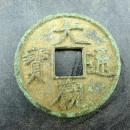 大观通宝折十钱 北宋徽宗瘦金体货币收藏保真包老无裂补翘古董古玩收藏